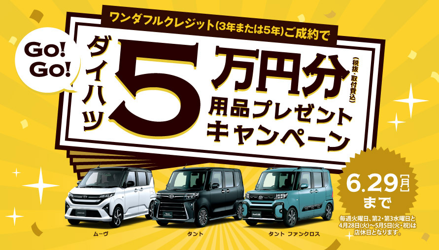 ワンダフルクレジット(3年または5年)ご成約で、5万円分(税抜・取付費込)用品プレゼントキャンペーン　6.29[月]まで